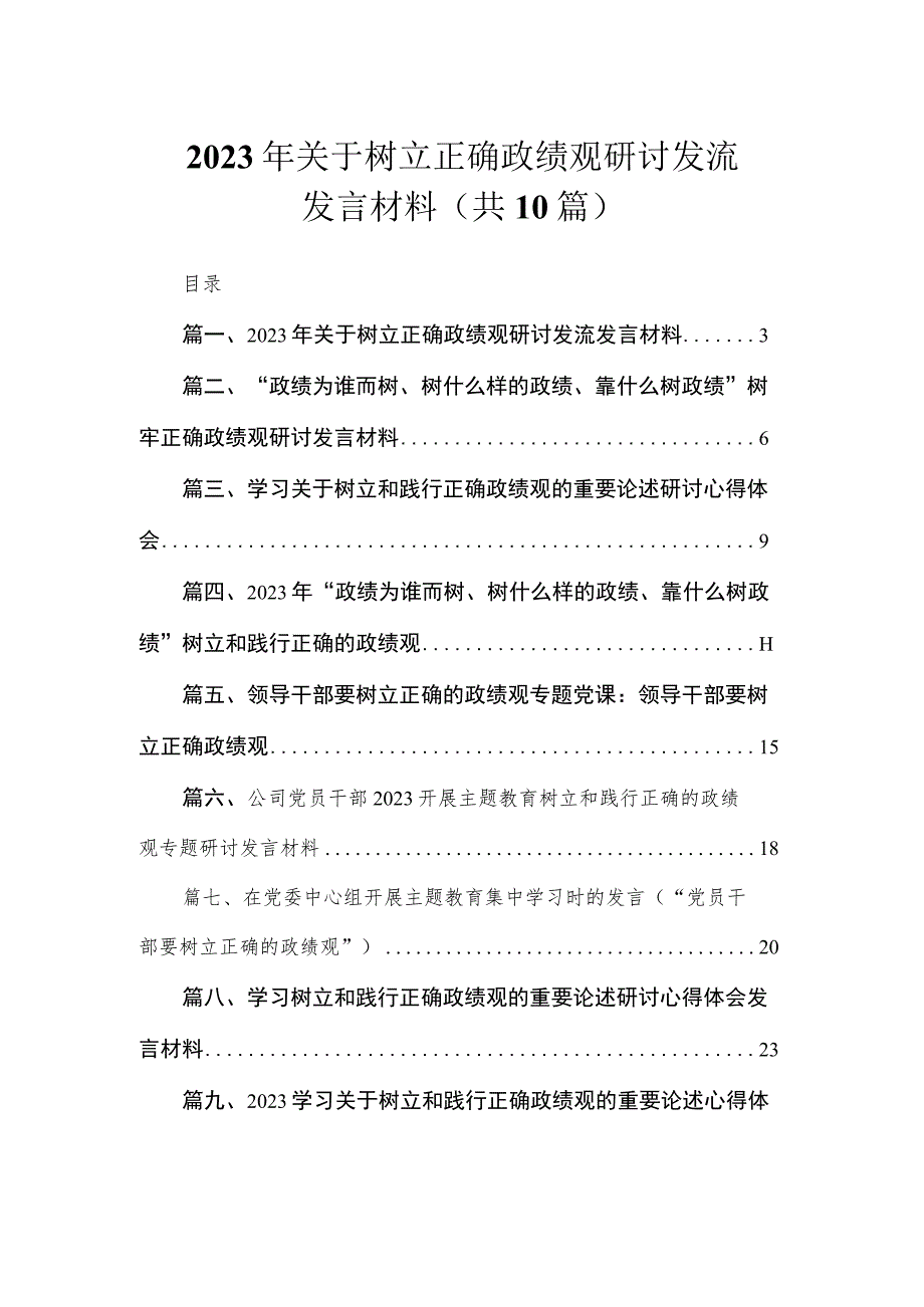 2023年关于树立正确政绩观研讨发流发言材料（共10篇）.docx_第1页