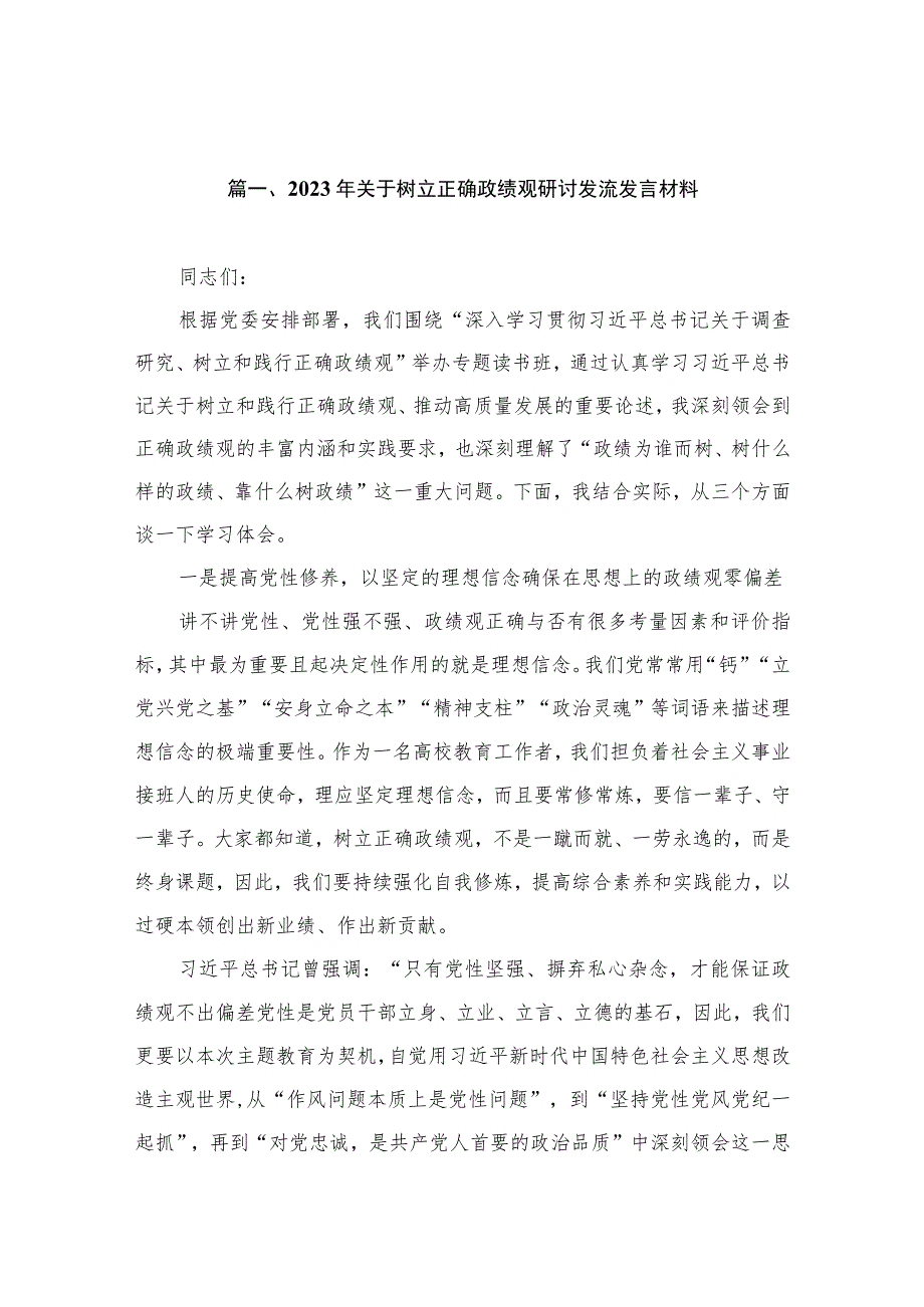 2023年关于树立正确政绩观研讨发流发言材料（共10篇）.docx_第3页