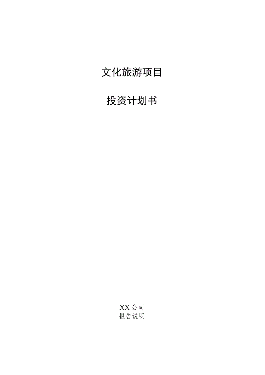 文化旅游项目投资计划书.docx_第1页