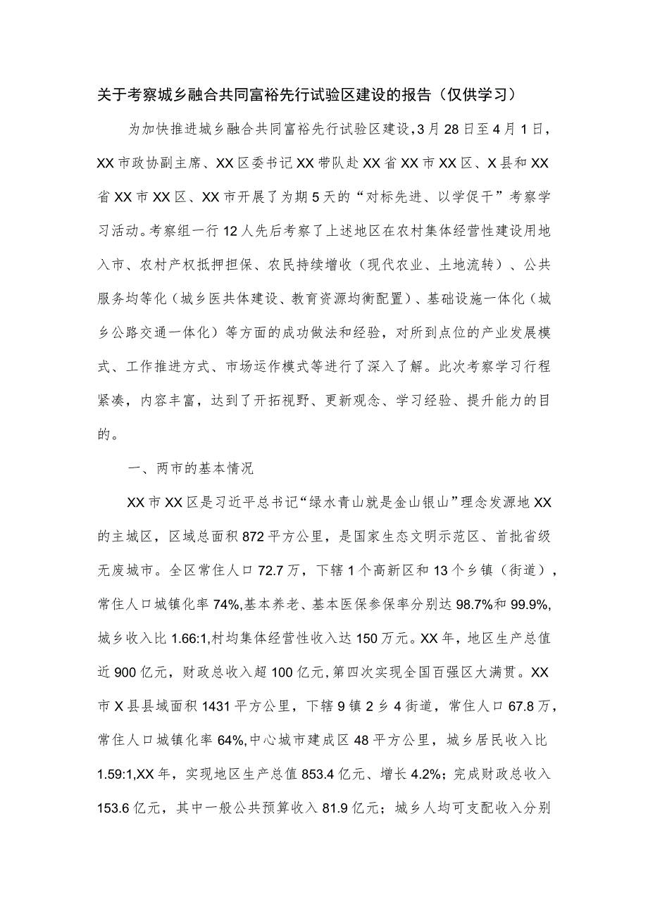 关于考察城乡融合共同富裕先行试验区建设的报告.docx_第1页