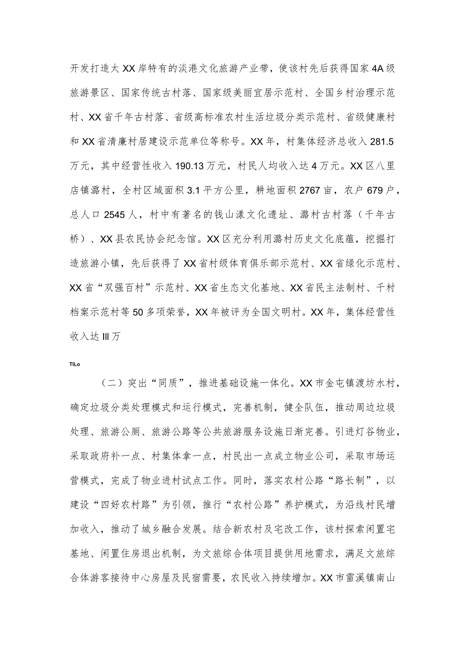 关于考察城乡融合共同富裕先行试验区建设的报告.docx_第3页