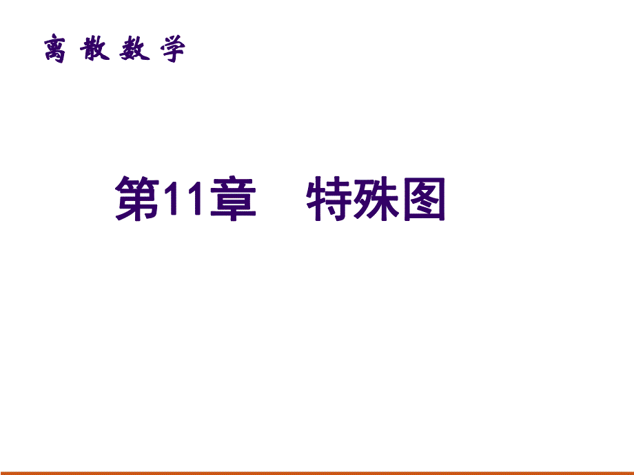 第11章特殊图105.ppt_第1页