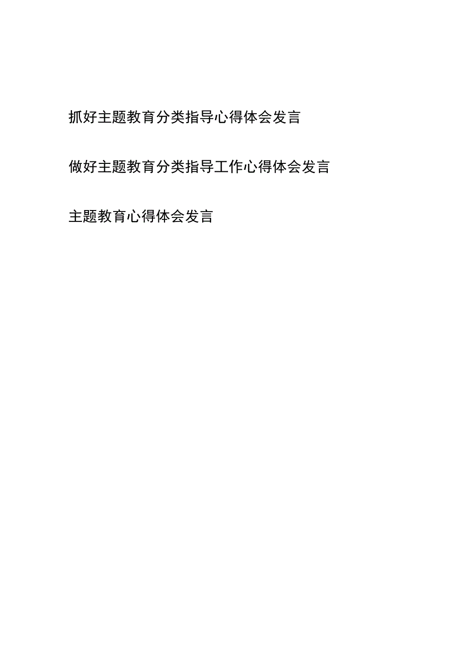 做好主题教育分类指导工作心得体会发言2篇.docx_第1页