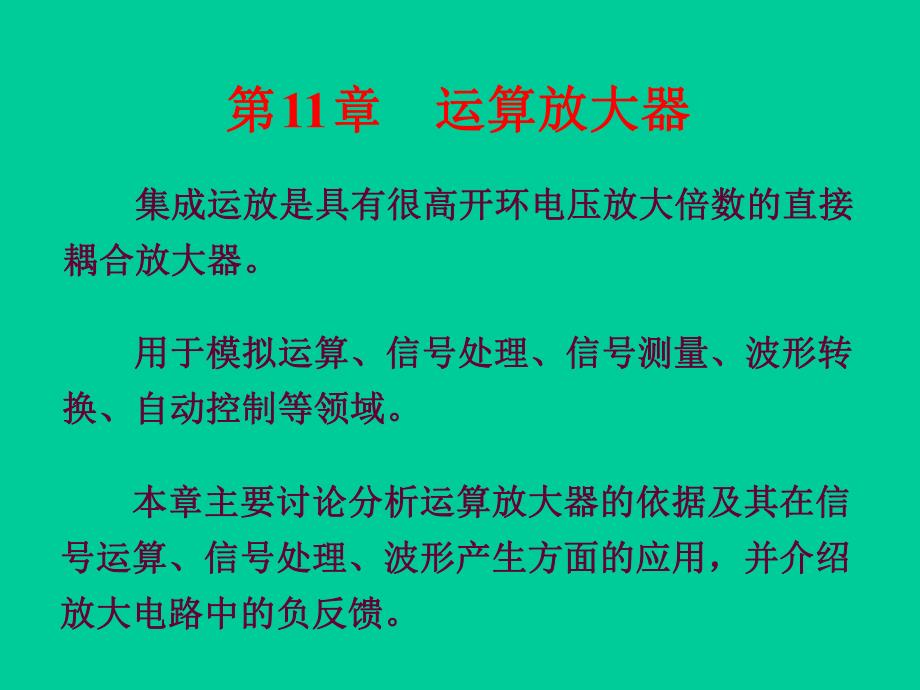 第11章运算放大器.ppt_第3页