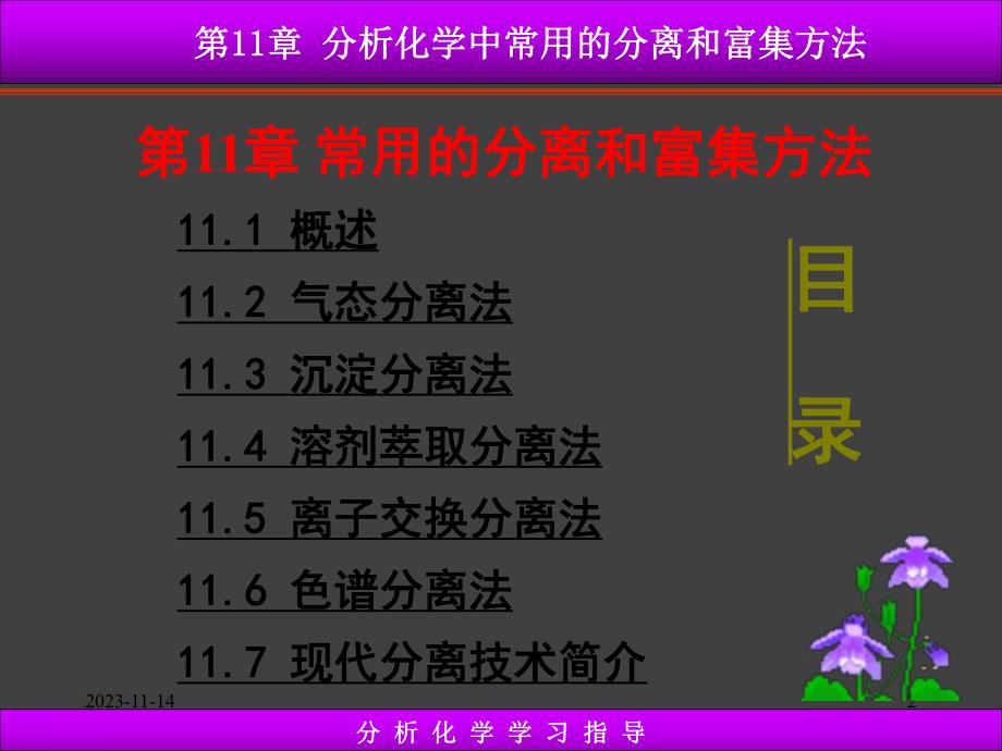 第11章常用的分离和富集方法.ppt_第2页