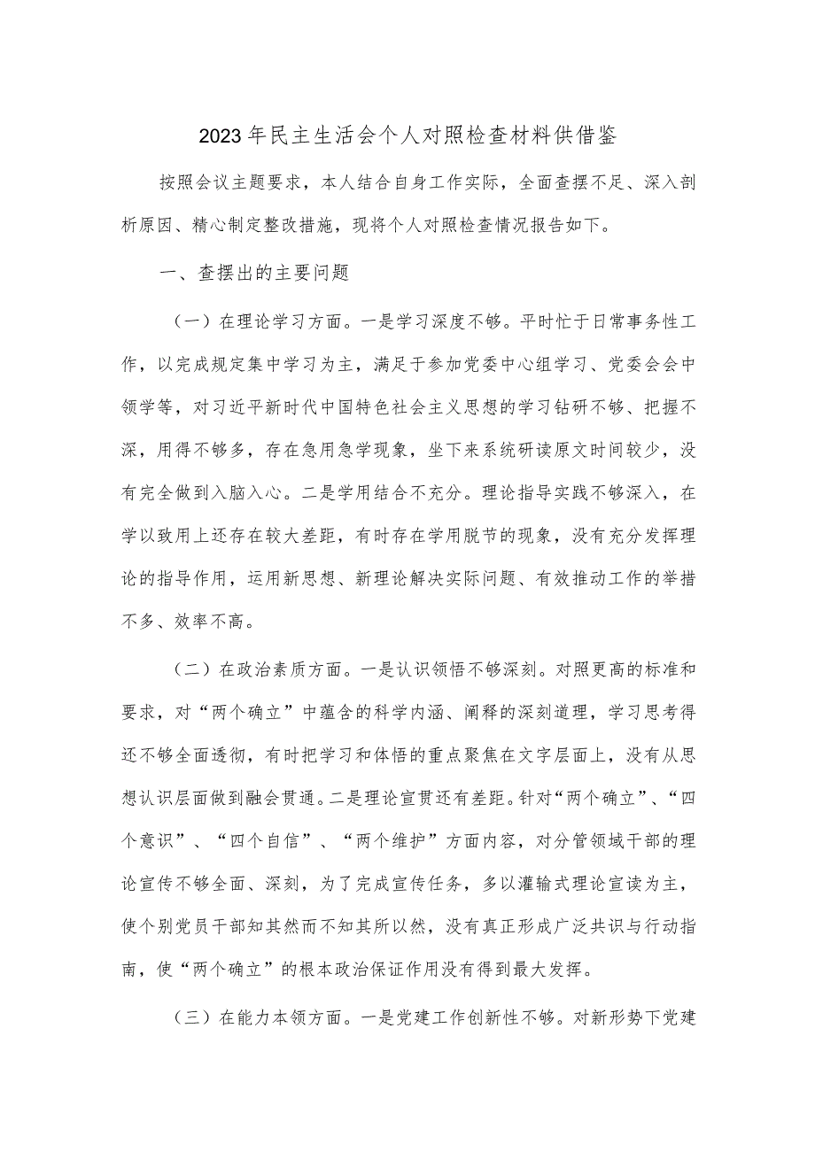 2023年民主生活会个人对照检查材料供借鉴.docx_第1页