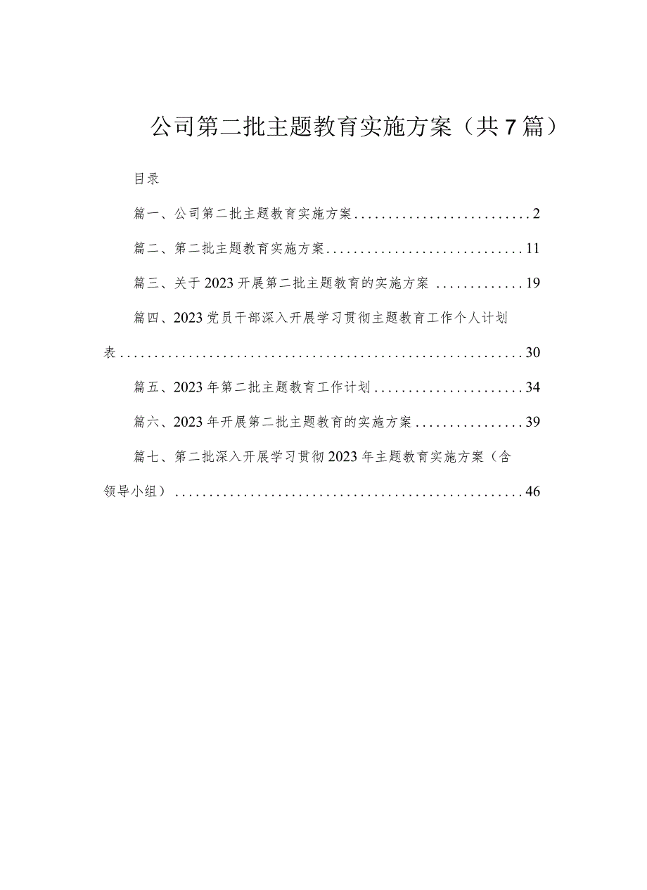 公司第二批主题教育实施方案（共7篇）.docx_第1页