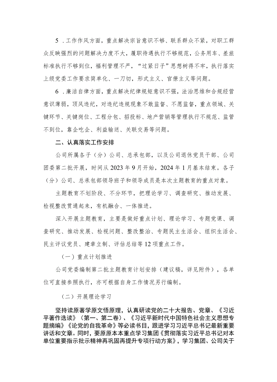 公司第二批主题教育实施方案（共7篇）.docx_第2页