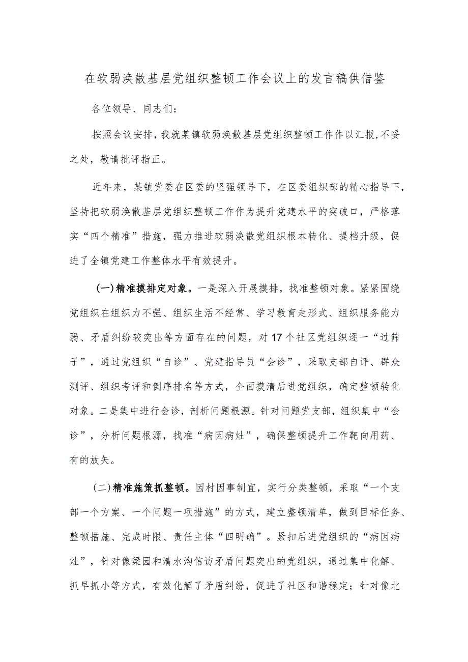 在软弱涣散基层党组织整顿工作会议上的发言稿供借鉴.docx_第1页