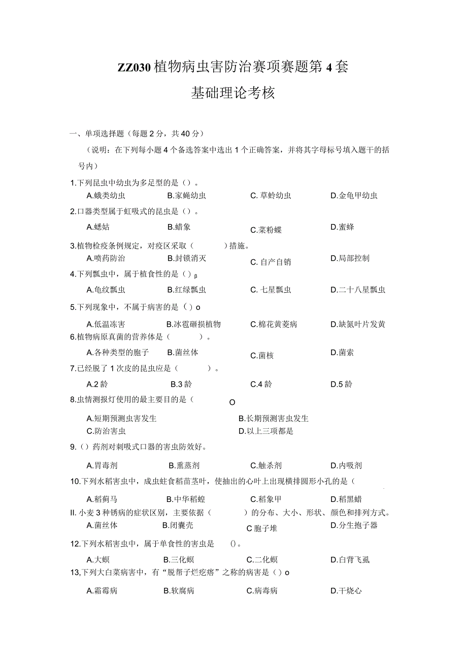 ZZ-52 2023年海南省职业院校职业技能大赛学生技能竞赛-植物病虫害防治赛项赛题第4套.docx_第1页