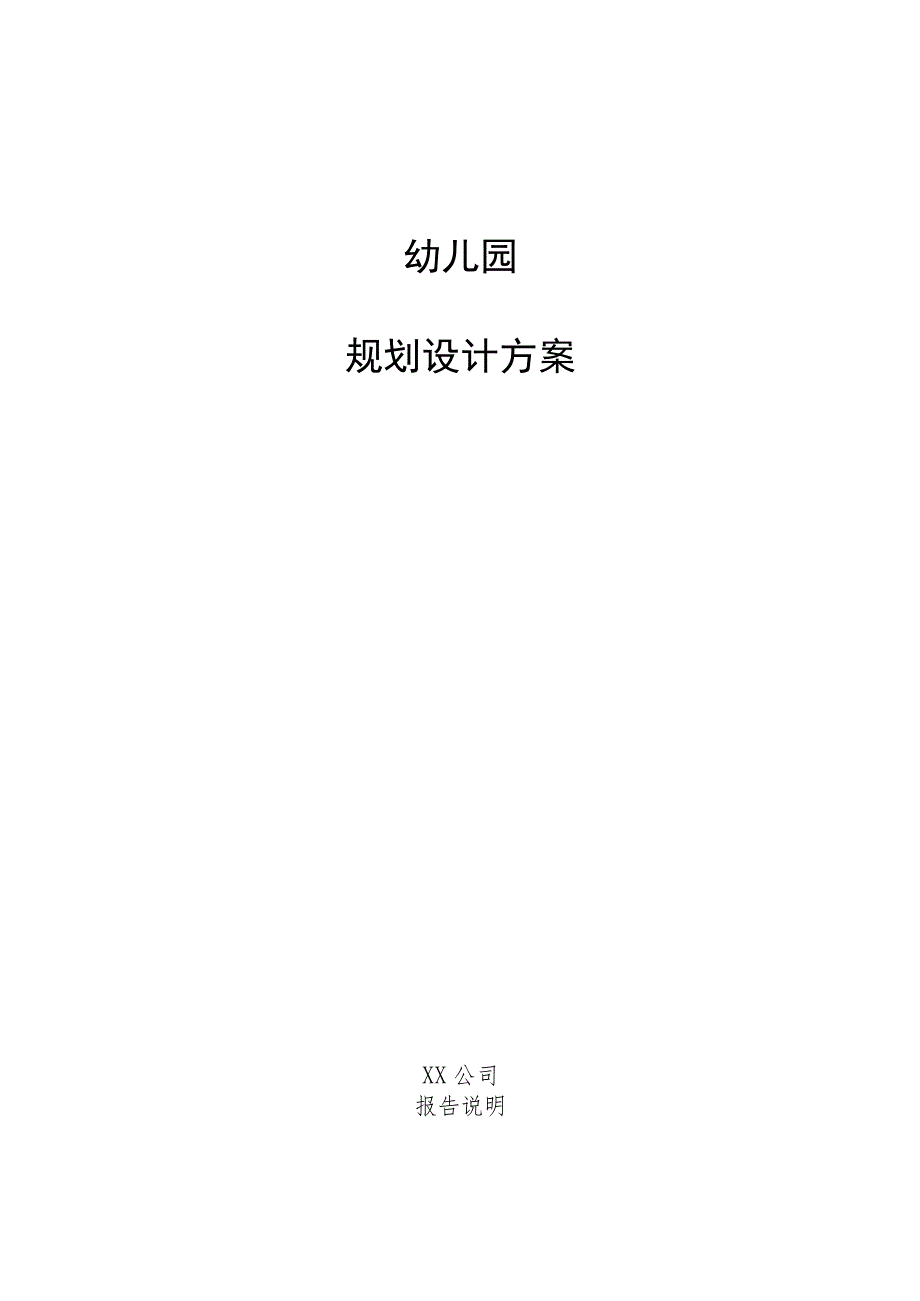 幼儿园规划设计方案.docx_第1页