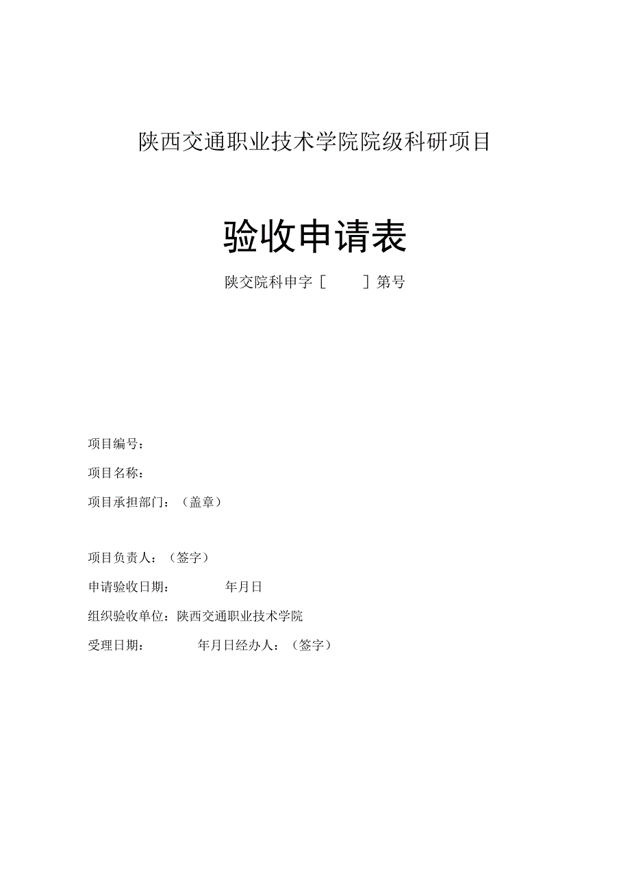 陕西交通职业技术学院院级科研项目验收申请表.docx_第1页