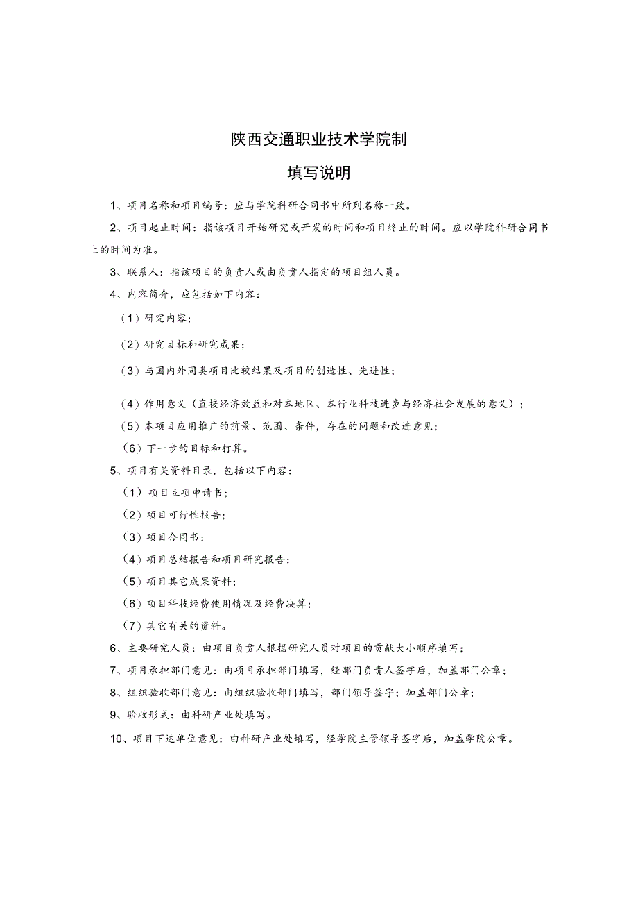 陕西交通职业技术学院院级科研项目验收申请表.docx_第2页