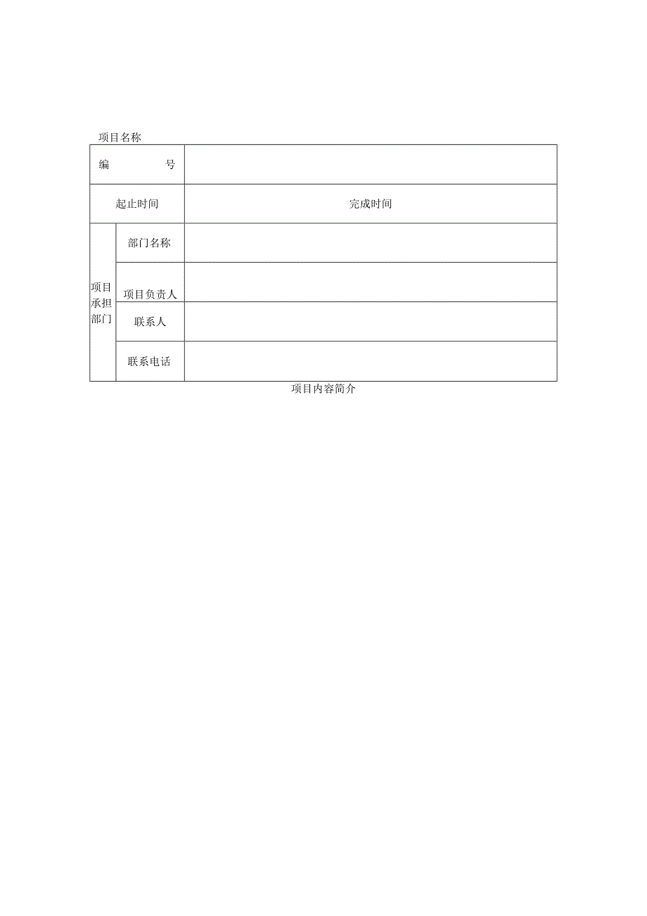 陕西交通职业技术学院院级科研项目验收申请表.docx_第3页