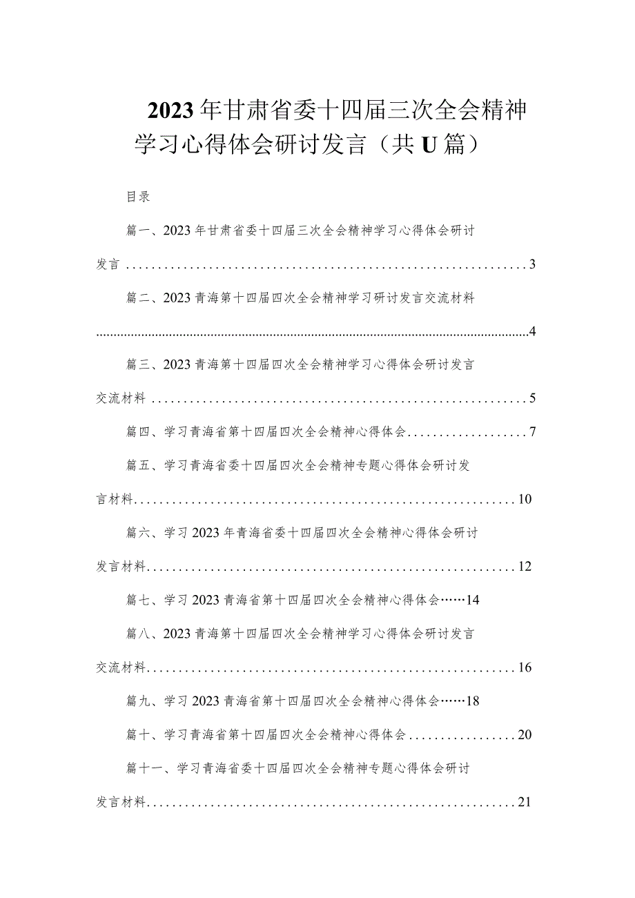 2023年甘肃省委十四届三次全会精神学习心得体会研讨发言（共11篇）.docx_第1页