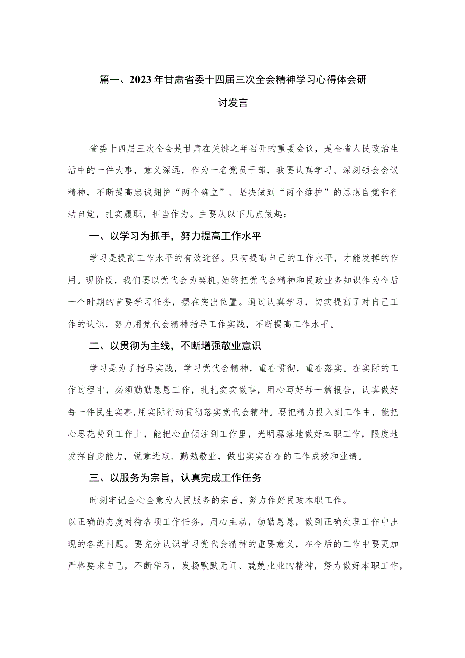 2023年甘肃省委十四届三次全会精神学习心得体会研讨发言（共11篇）.docx_第2页