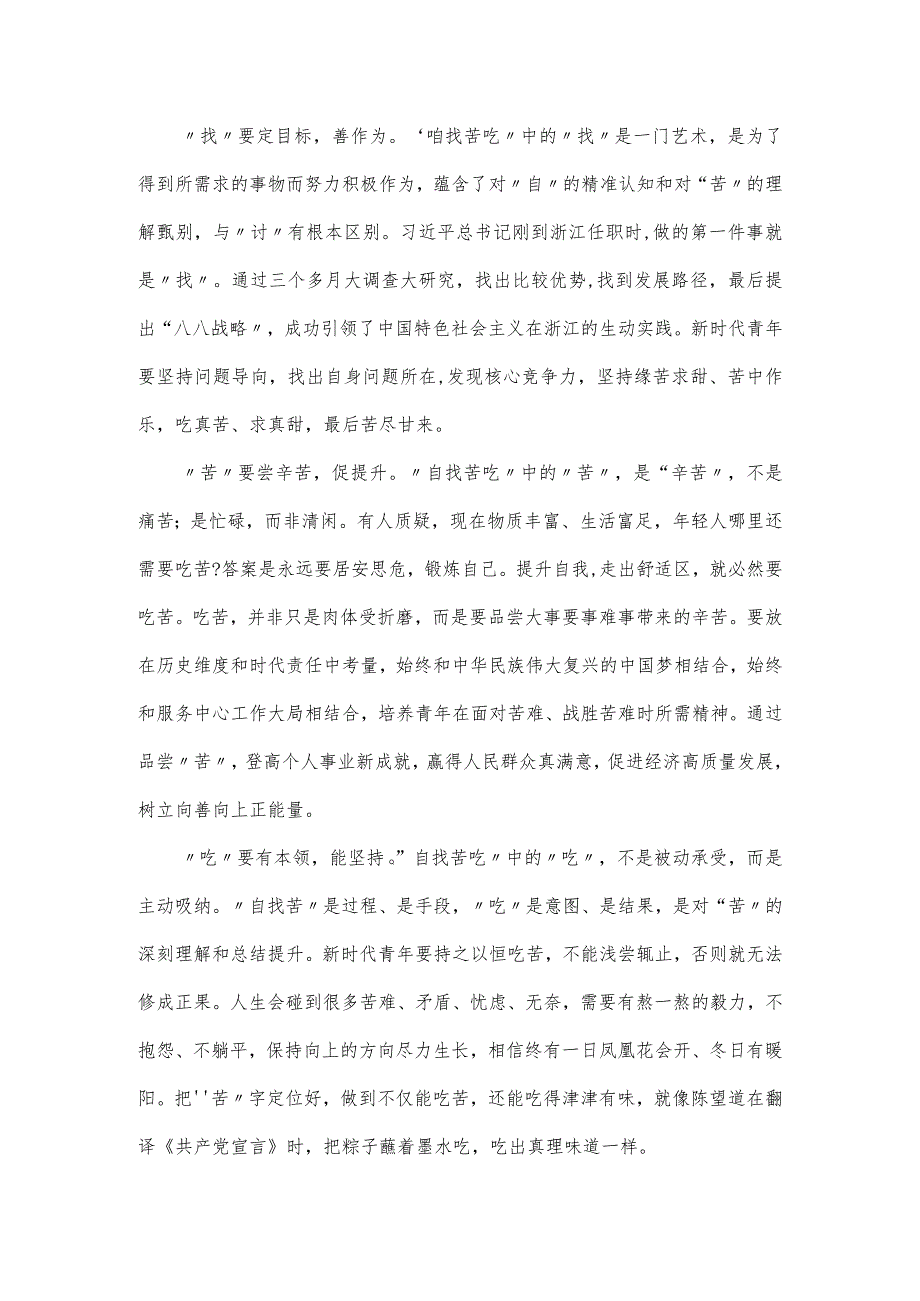 新时代团员青年工作要勇于“自找苦吃”专题党课讲稿.docx_第2页