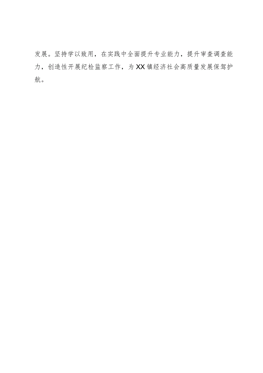 乡镇纪委书记关于学习贯彻县纪委监委有关规定的表态发言.docx_第3页