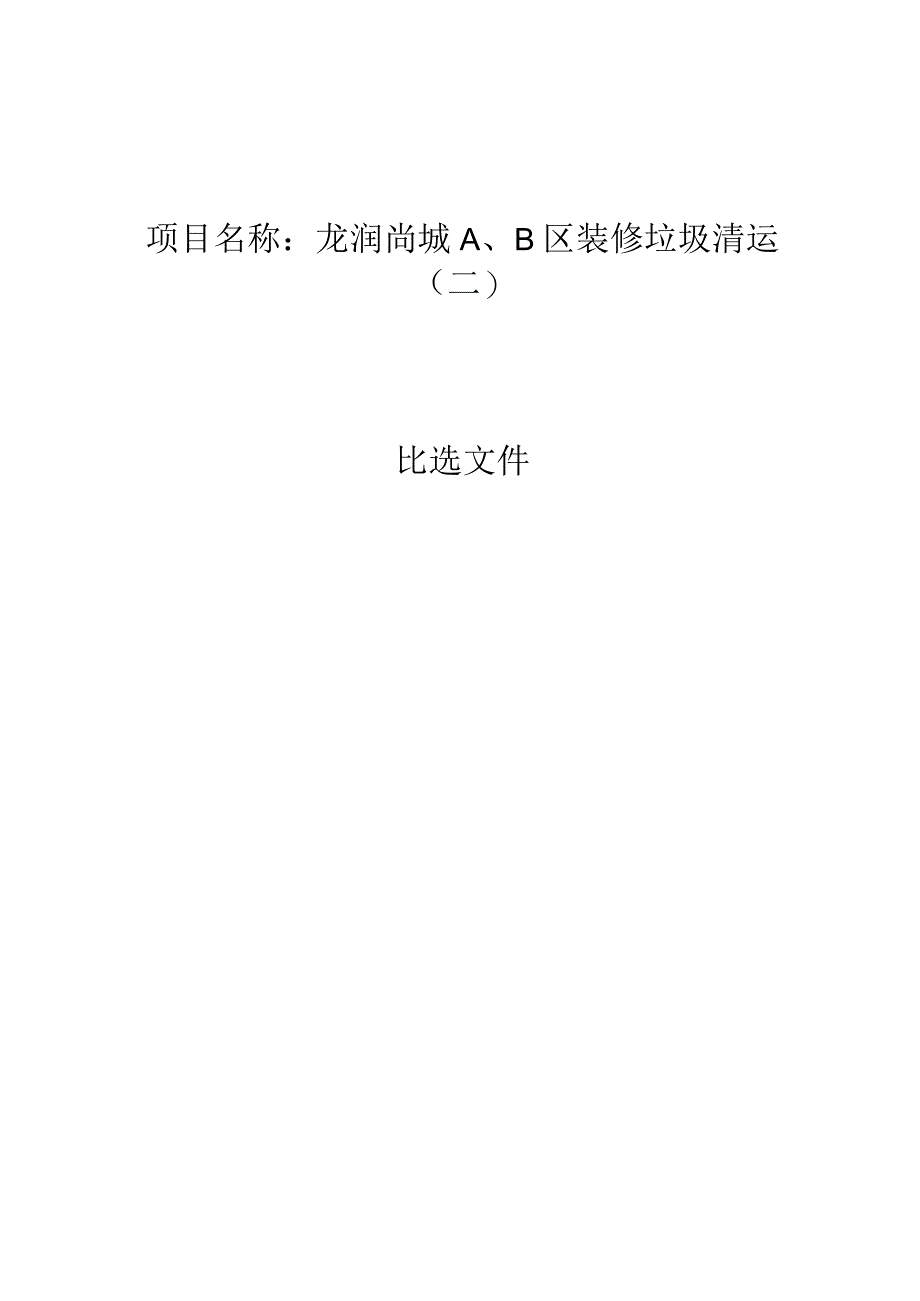 龙润尚城A、B区装修垃圾清运二.docx_第1页