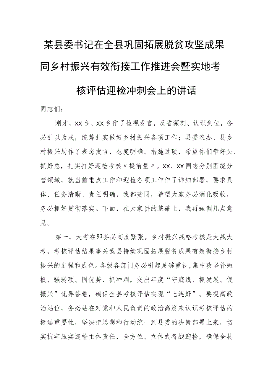 某县委书记在全县巩固拓展脱贫攻坚成果同乡村振兴有效衔接工作推进会暨实地考核评估迎检冲刺会上的讲话.docx_第1页