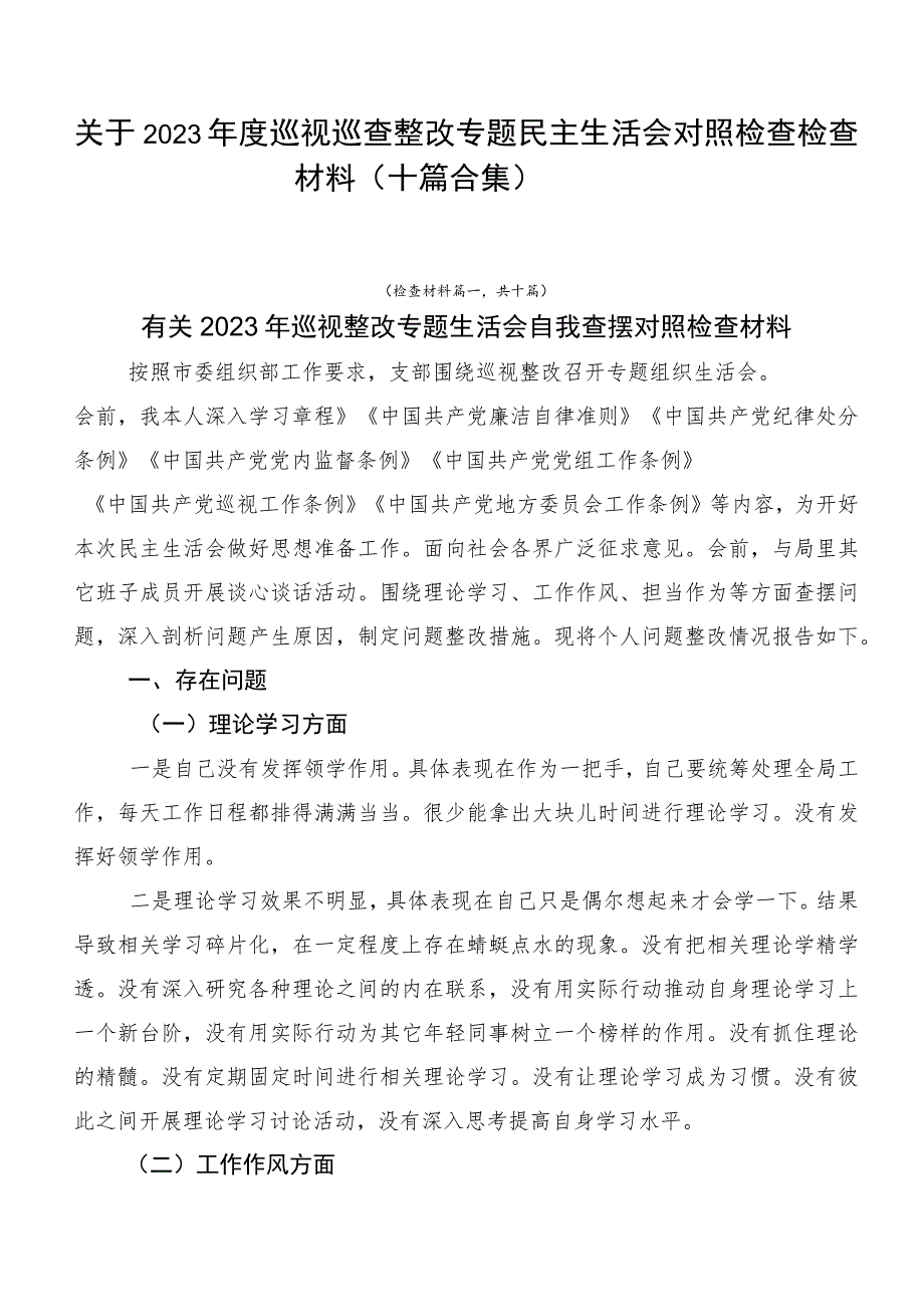 关于2023年度巡视巡查整改专题民主生活会对照检查检查材料（十篇合集）.docx_第1页