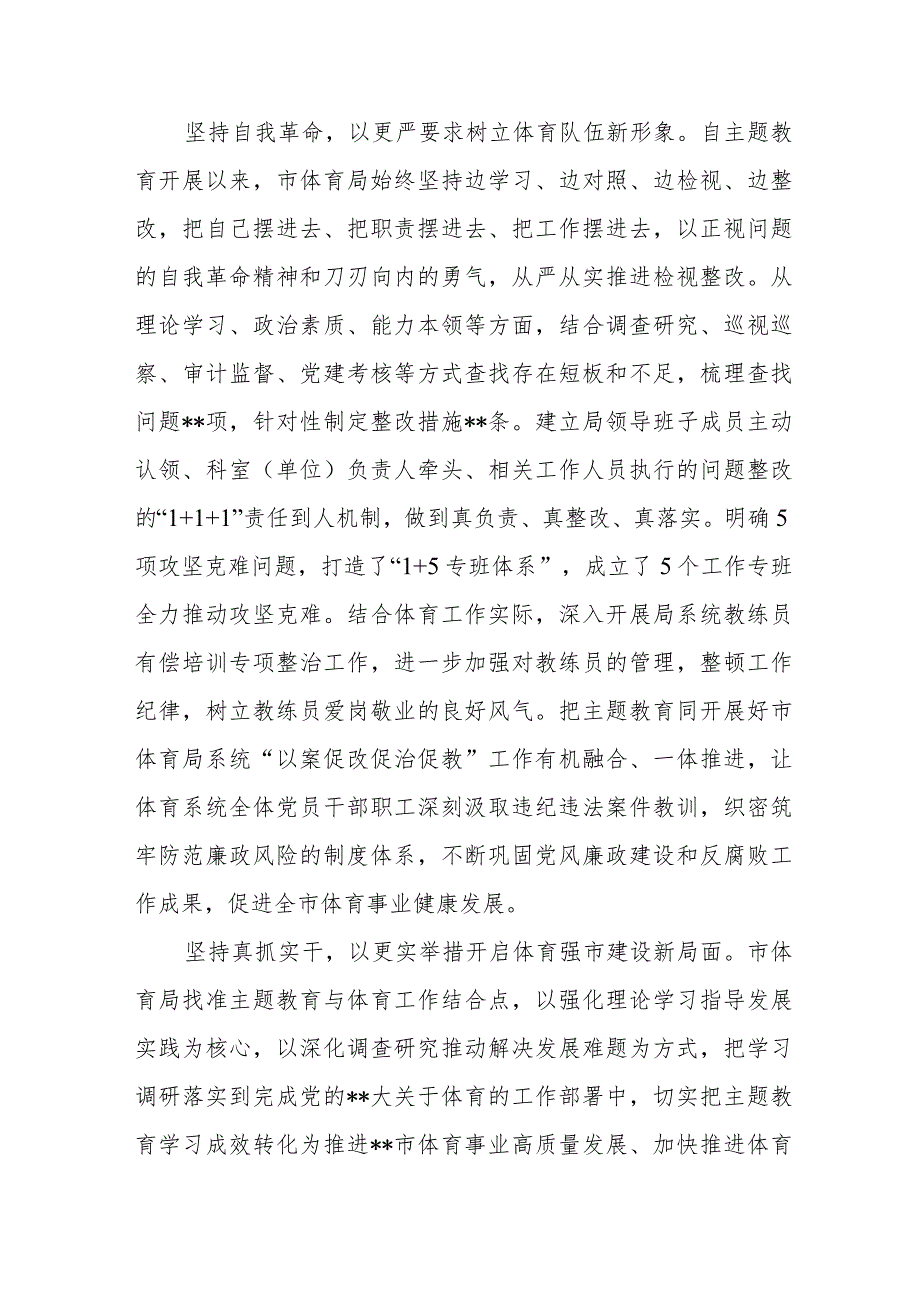 2023年市体育局在第二批主题教育阶段性总结汇报会上的发言讲话.docx_第3页