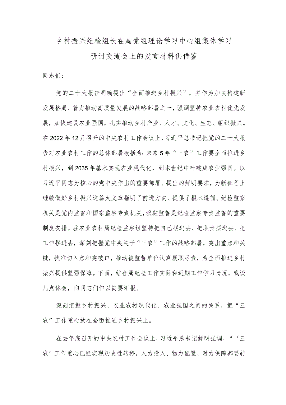 乡村振兴纪检组长在局党组理论学习中心组集体学习研讨交流会上的发言材料供借鉴.docx_第1页