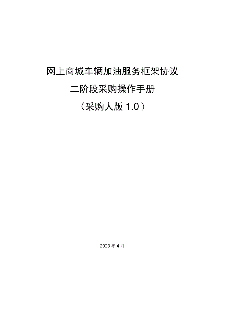 网上商城车辆加油服务框架协议二阶段采购操作手册.docx_第1页