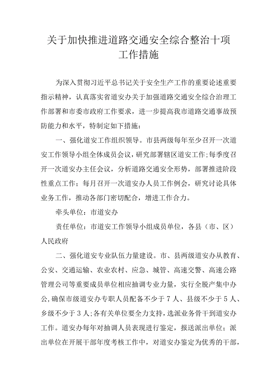 关于加快推进道路交通安全综合整治十项工作措施.docx_第1页