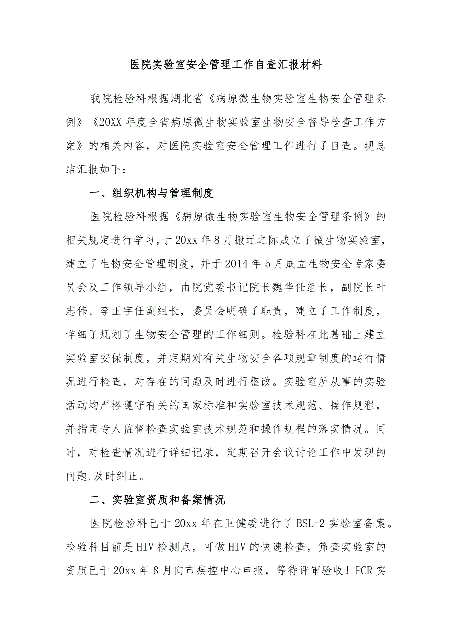 医院实验室安全管理工作自查汇报材料.docx_第1页