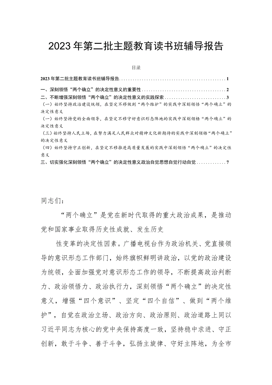 2023年第二批主题教育读书班辅导报告.docx_第1页