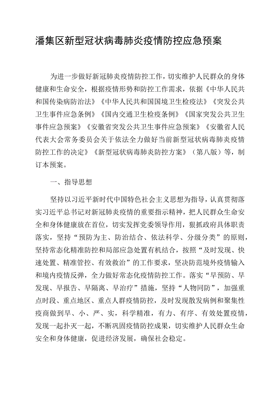 潘集区新型冠状病毒肺炎疫情防控应急预案.docx_第1页