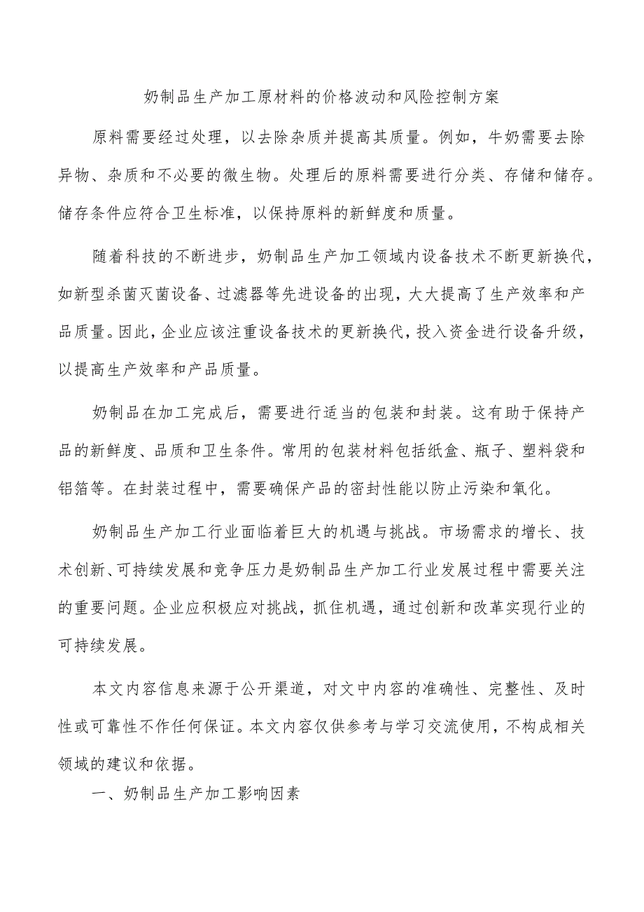 奶制品生产加工原材料的价格波动和风险控制方案.docx_第1页