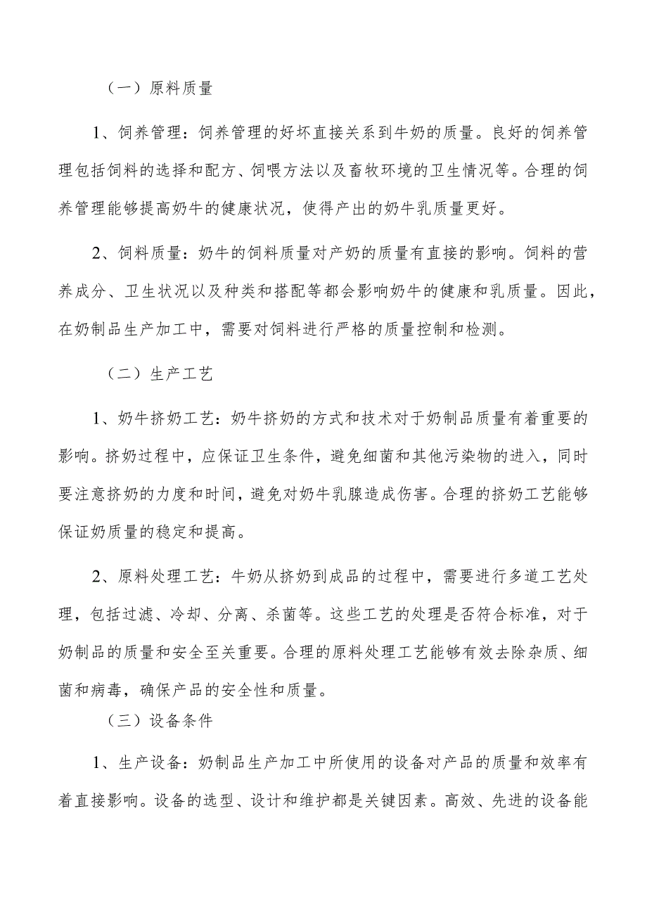 奶制品生产加工原材料的价格波动和风险控制方案.docx_第2页