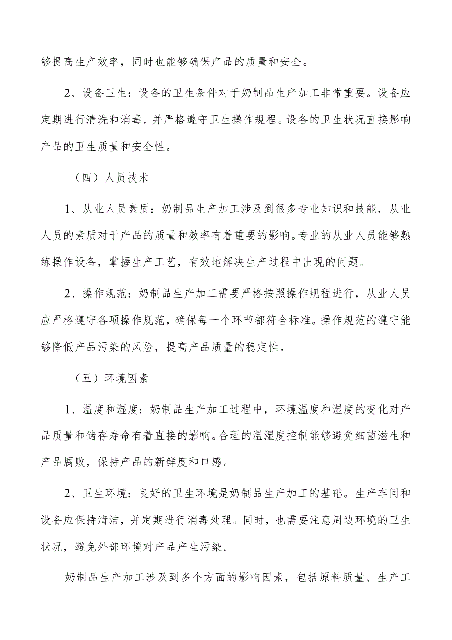 奶制品生产加工原材料的价格波动和风险控制方案.docx_第3页