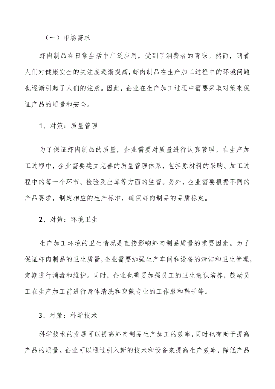 虾肉制品生产加工效益评估.docx_第2页