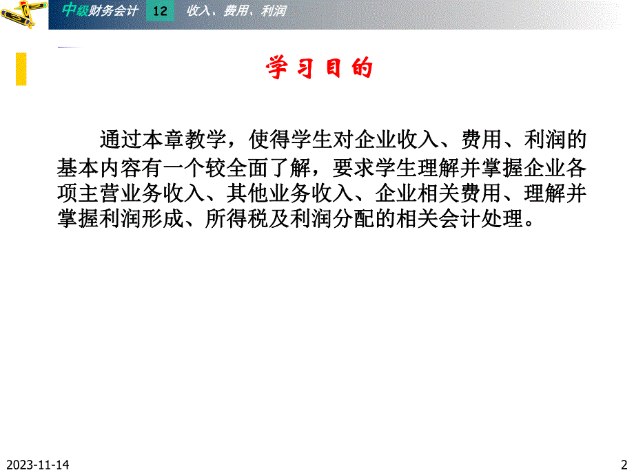 第11章收入费用与利润.ppt_第2页