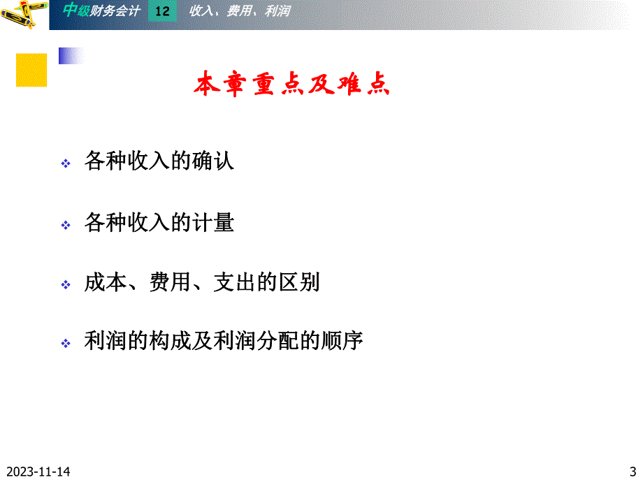 第11章收入费用与利润.ppt_第3页