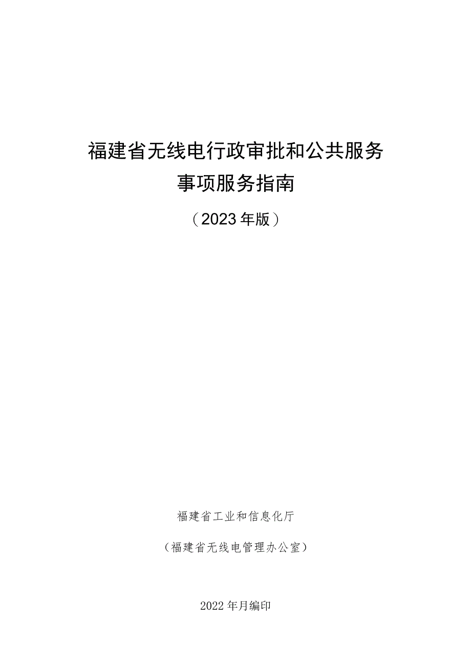 福建省无线电行政审批和公共服务事项服务指南.docx_第1页