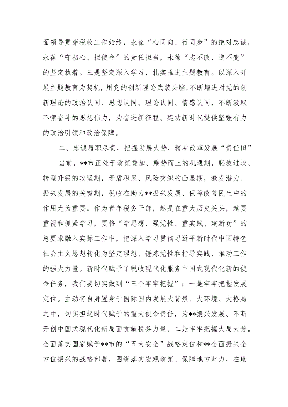 税务局青年理论学习小组深入贯彻学习2023年第二批主题教育座谈研讨交流发言.docx_第2页