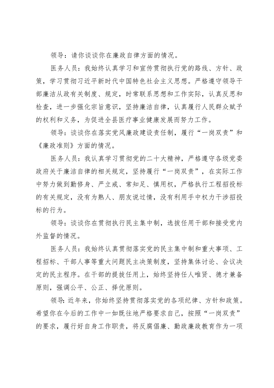 医药领域腐败问题集中整治谈心谈话内容记录2篇.docx_第2页