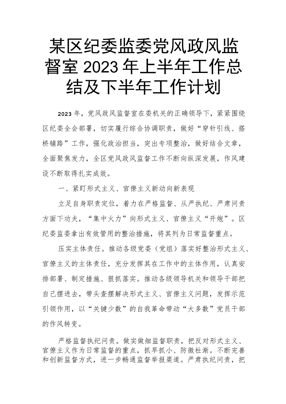 某区纪委监委党风政风监督室2023年上半年工作总结及下半年工作计划.docx_第1页