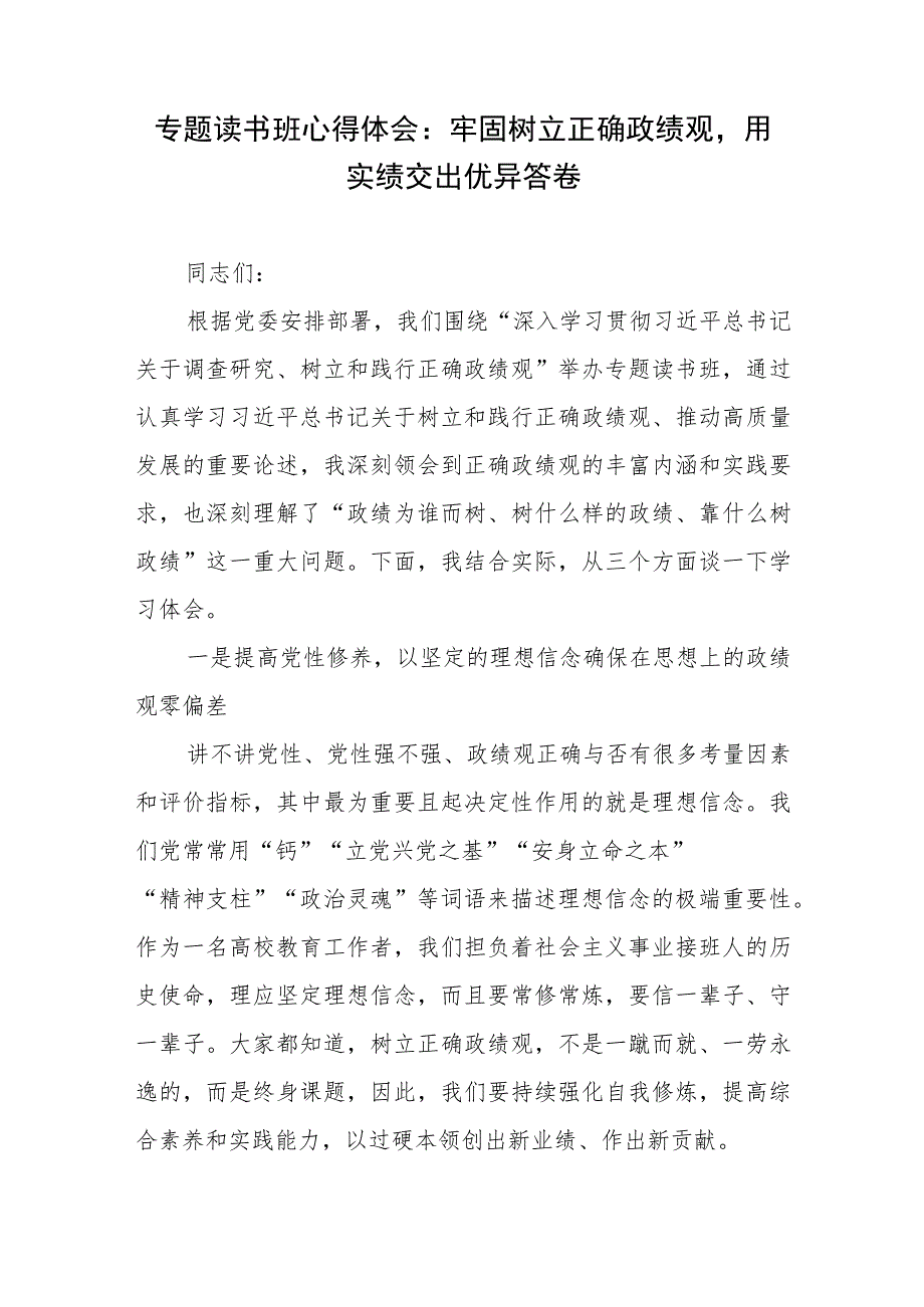 专题读书班心得体会：牢固树立正确政绩观用实绩交出优异答卷.docx_第1页