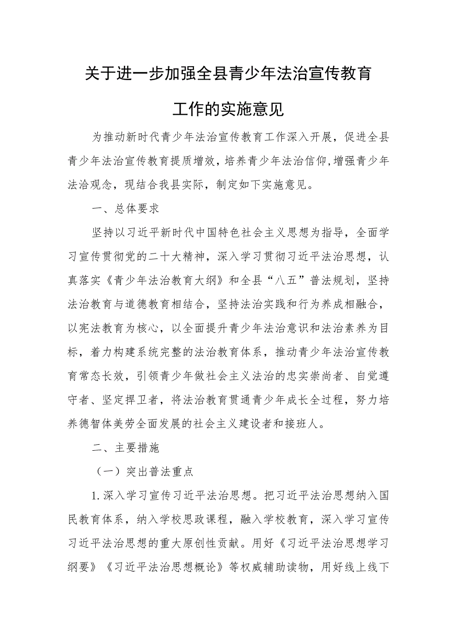 关于进一步加强全县青少年法治宣传教育工作的实施意见.docx_第1页