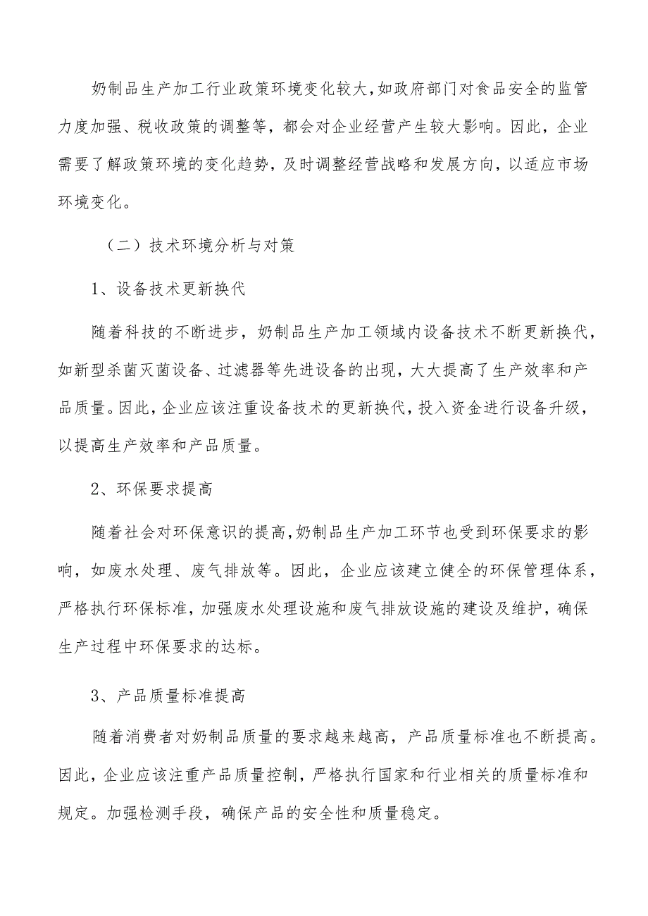 奶制品生产加工预计收入和盈利情况预测分析.docx_第3页