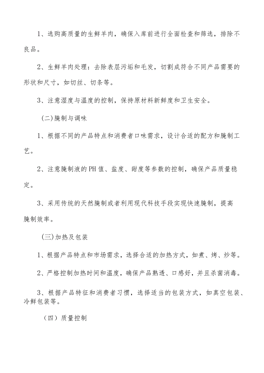 羊肉制品生产加工收入预测与市场份额分析.docx_第2页