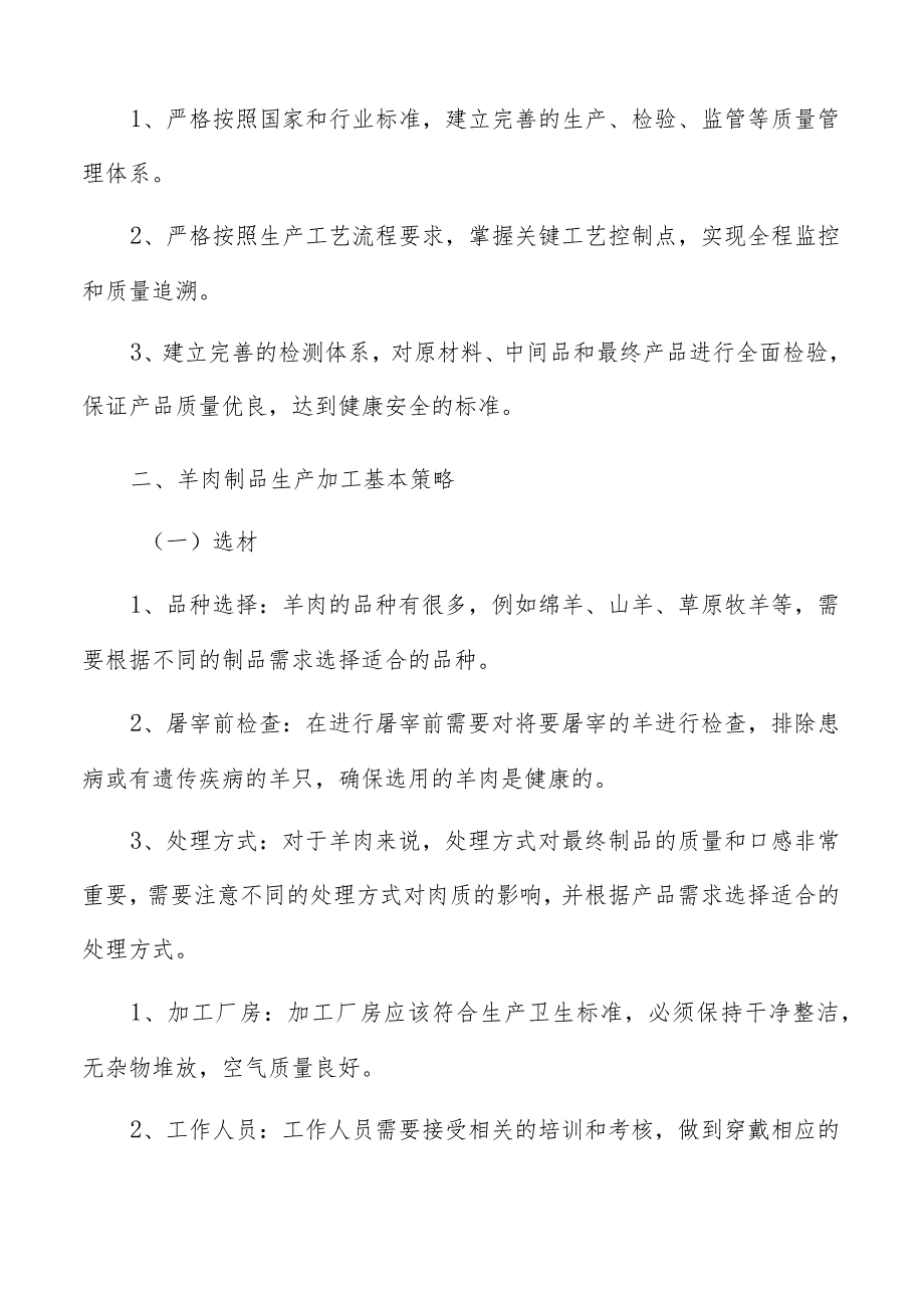 羊肉制品生产加工收入预测与市场份额分析.docx_第3页