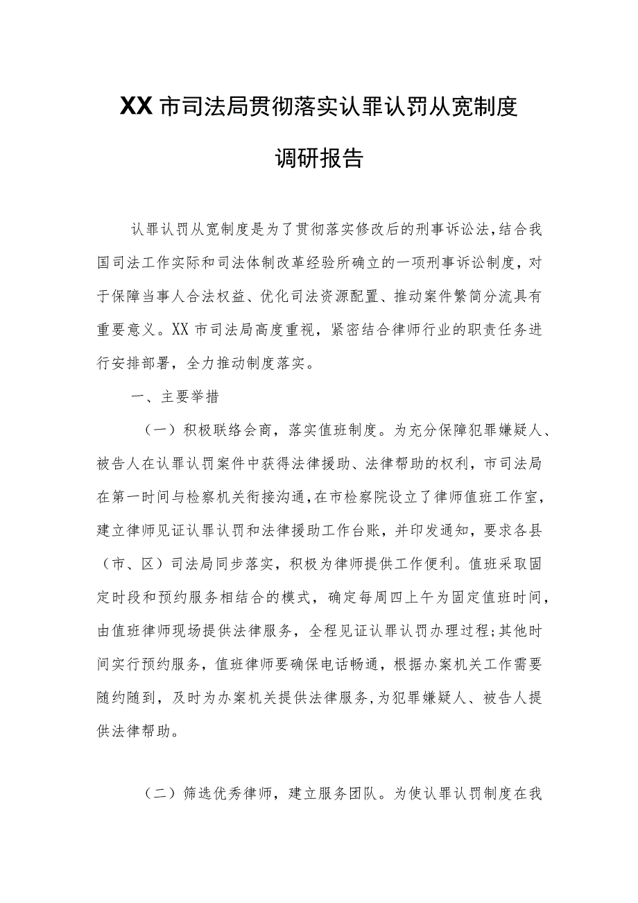 XX市司法局贯彻落实认罪认罚从宽制度调研报告.docx_第1页