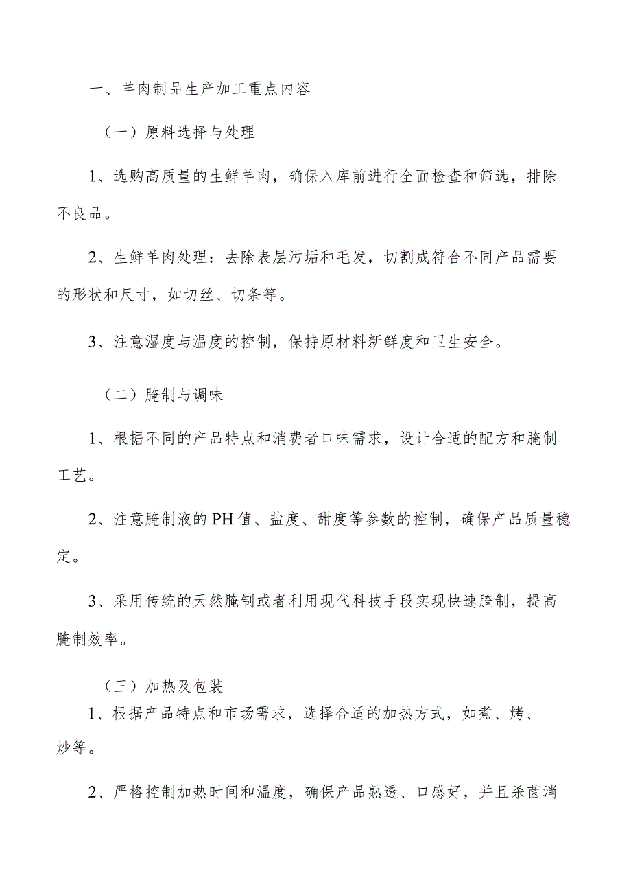 羊肉制品生产加工重点内容分析.docx_第2页