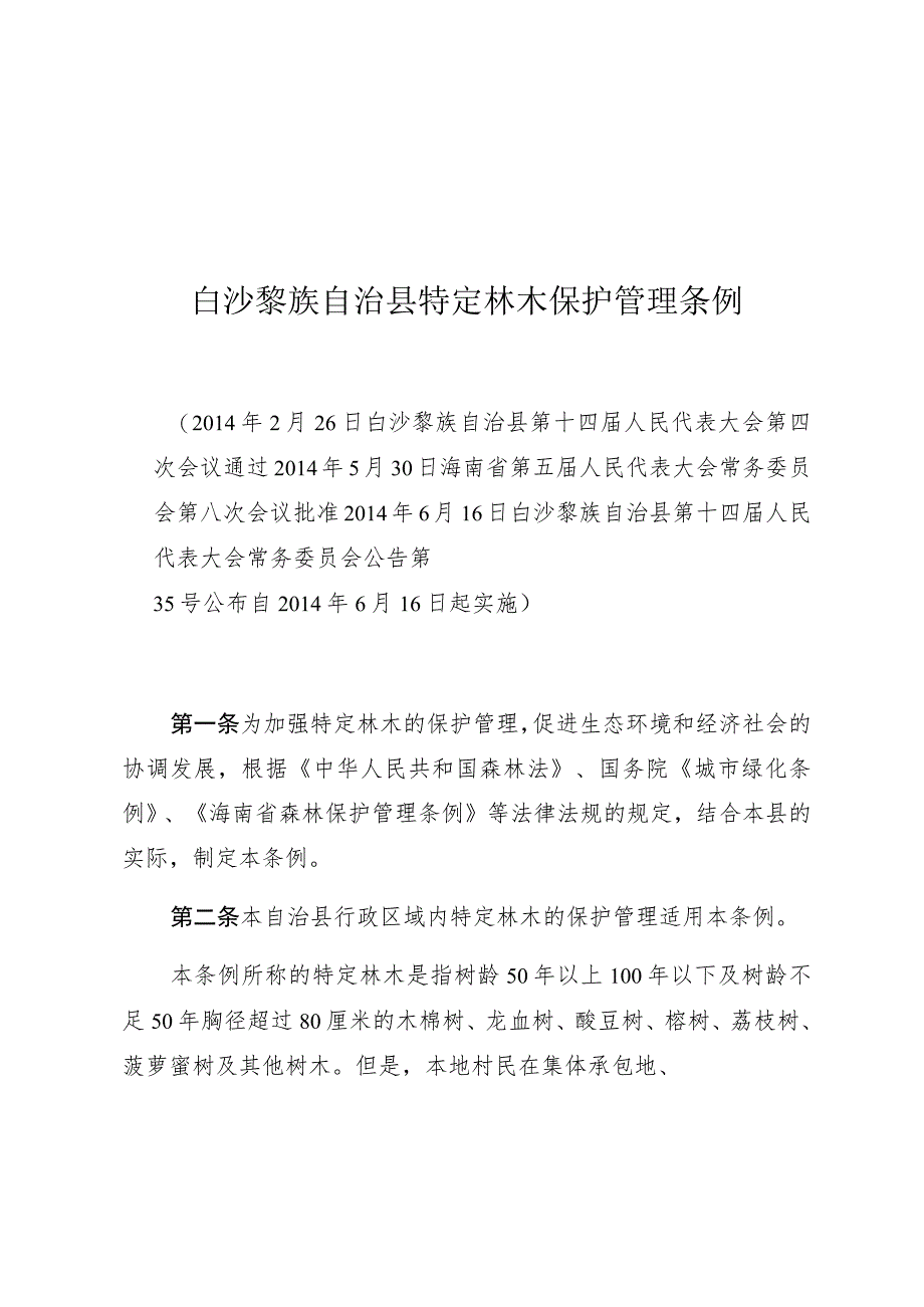 白沙黎族自治县特定林木保护管理条例.docx_第1页